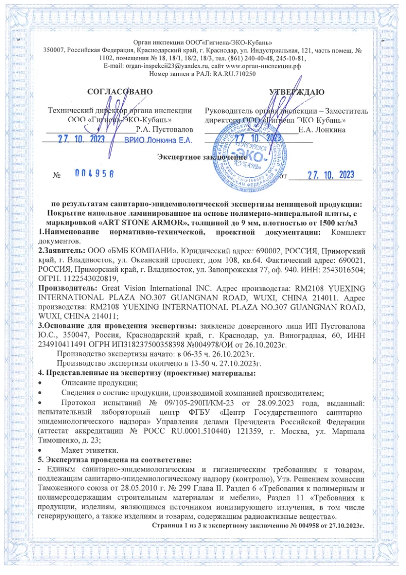Первая страница экспертного заключения №004958 на ART STONE ARMOR от 27.10.2023 с подписями и печатью